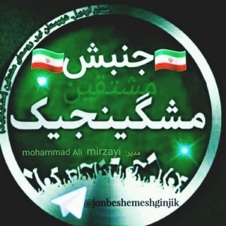 Telegram profile photo for جنبش مشتقین (مشگینجیک)