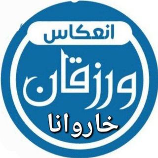 Telegram profile photo for انعکاس ورزقان وخاروانا