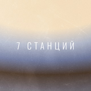 Telegram profile photo for 7 Станций