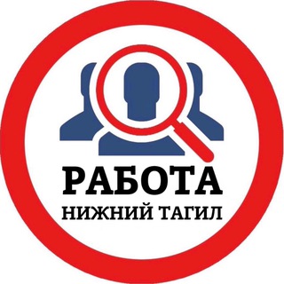Telegram profile photo for РАБОТА В НИЖНЕМ ТАГИЛЕ