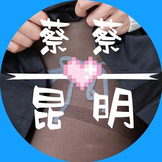 Telegram profile photo for 蔡蔡 💗· 昆 明 ·
