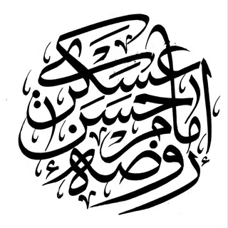 Telegram profile photo for روضهامامحسنعسکری(ع)