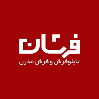 Telegram profile photo for فرشان | تابلوفرش و فرش مدرن