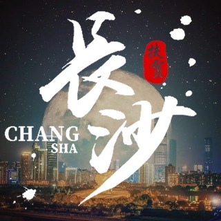 Telegram profile photo for 长沙精准扶贫协会《禁广告》