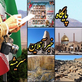 Telegram profile photo for پایگاه خبر آنلاین سربیـشـه