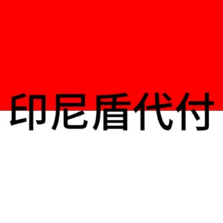 Telegram profile photo for 印尼盾代付 反馈群