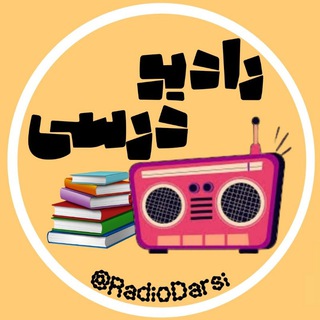 Telegram profile photo for رادیو درسی | آی مدرسه | اخبار مدارس | اخبار تعطیلی