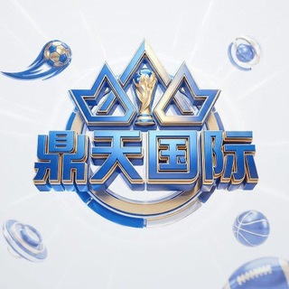 Telegram profile photo for 鼎天国际代理交流群