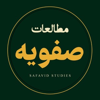 Telegram profile photo for مطالعات صفویه