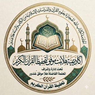Telegram profile photo for أكاديمية هلا بنت موفق رحمه الله لتجويد وقراءة القرءان الكريم