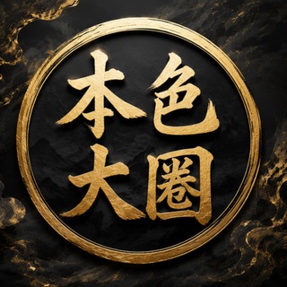 Telegram profile photo for 本色【南京】外围大圈21张