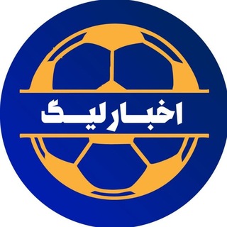 Telegram profile photo for اخبار لیگ