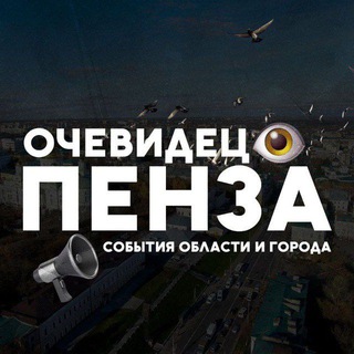 Telegram group profile photo for Очевидец Пенза комментирует 👁
