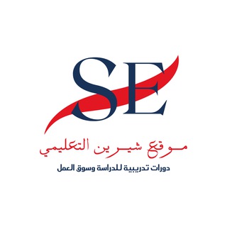 Telegram profile photo for كورسات | موقع شيرين التعليمي