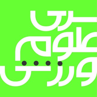 Telegram profile photo for سری علوم ورزشی