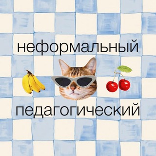 Telegram profile photo for Неформальный педагогический