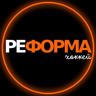 Telegram profile photo for Реформа хоккей | 🏒Сервисный центр | 🛒Магазин