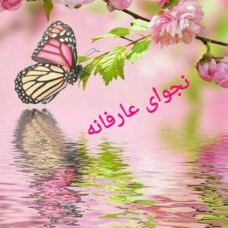 Telegram profile photo for نجوای عارفانه