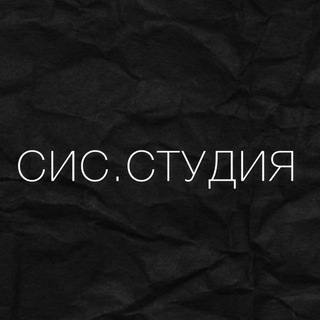 Telegram profile photo for СИС.СТУДИЯ