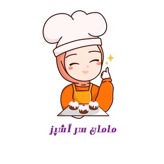 Telegram profile photo for مامان سرآشپز 👩🍳