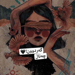 Telegram profile photo for ﮼گـــەردوون﮼🖤!