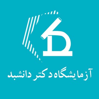 Telegram profile photo for آزمایشگاه دکتر دانشبد