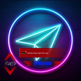 Telegram profile photo for قروب تبادل قنوات وزيادة مشاهدات 🇱🇾 ²