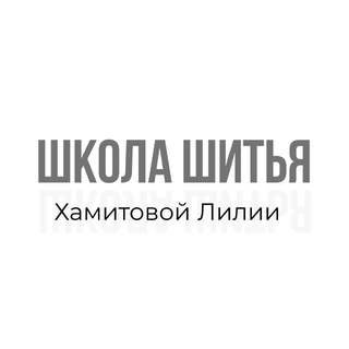 Telegram profile photo for Школа шитья Хамитовой Лилии