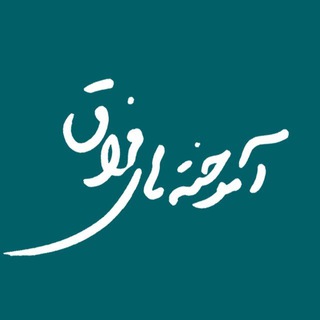 Telegram profile photo for آموخته های محمد علی حمیدی سیستانی ( فراق )