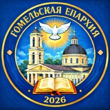 Telegram profile photo for Гомельская епархия БПЦ МП ⛪️