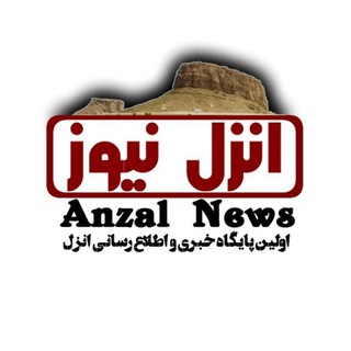 Telegram profile photo for Anzal News | انزل نیوز