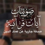 Telegram profile photo for صوتيات آيات قرانية🤍.