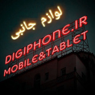 Telegram profile photo for پخش عمده لوازم جانبی دی جی فون