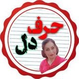 Telegram profile photo for ┅✿❀حـــــღـــــرف دل❀✿┅ 💞