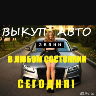 Telegram profile photo for Авто выкуп 73