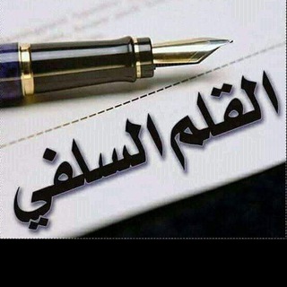 Telegram profile photo for القلم السلفي