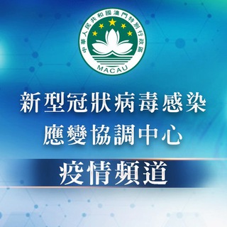 Telegram profile photo for 新型冠狀病毒疫情頻道