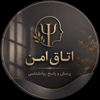 Telegram group profile photo for اتاق امن | پرسش و پاسخ روانشناسی