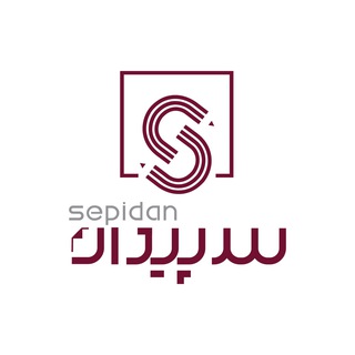 Telegram profile photo for گروه تبلیغات و بازرگانی سپیدان