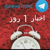 Telegram profile photo for اخبار 1 روز
