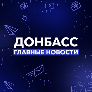 Telegram profile photo for Донбасс | Главные Новости