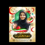 Telegram profile photo for شهره عظیمی نیا نامزد پنجمین دوره انتخابات شورای اجرایی سبزوار