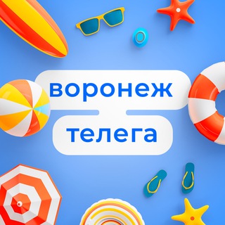 Telegram profile photo for Воронеж Телега