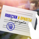 Telegram profile photo for Повестки и прилеты Запорожье