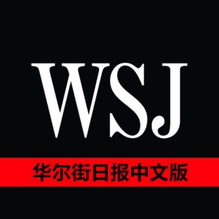 Telegram profile photo for 华尔街日报中文版