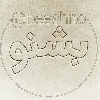 Telegram profile photo for مولانا | بشنو