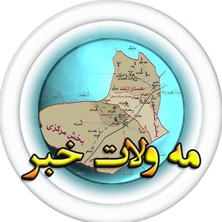 Telegram profile photo for مه ولات خبر🇮🇷
