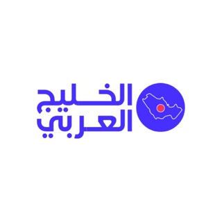 Telegram profile photo for الخليج العربي
