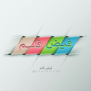 Telegram profile photo for فــيــض قــلــم📝