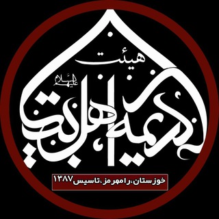 Telegram profile photo for هیئت کریمه اهل بیت(س)رامهرمز